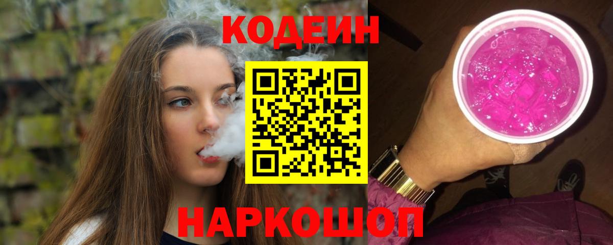 Александров  Кодеин напиток Lean (лин)  Codein Purple Drank  Вход с VPN 